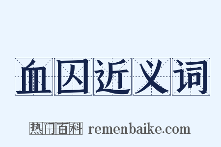 血囚近义词是什么意思的图片